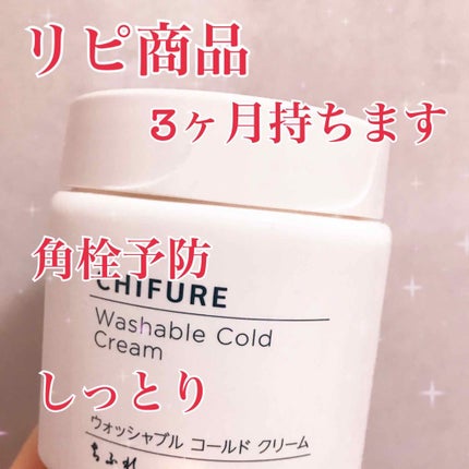 ウォッシャブル コールド クリーム/ちふれ/クレンジングクリームを使ったクチコミ(1枚目)