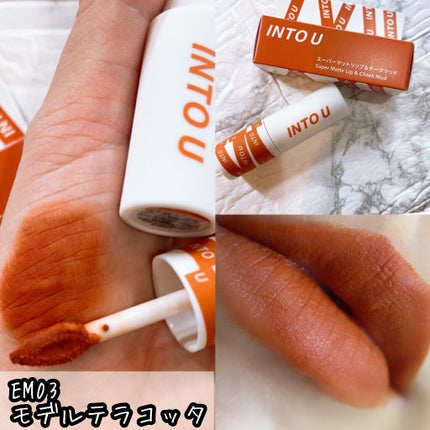 スーパーマットリップ&チークマッド/INTO U/口紅を使ったクチコミ(5枚目)