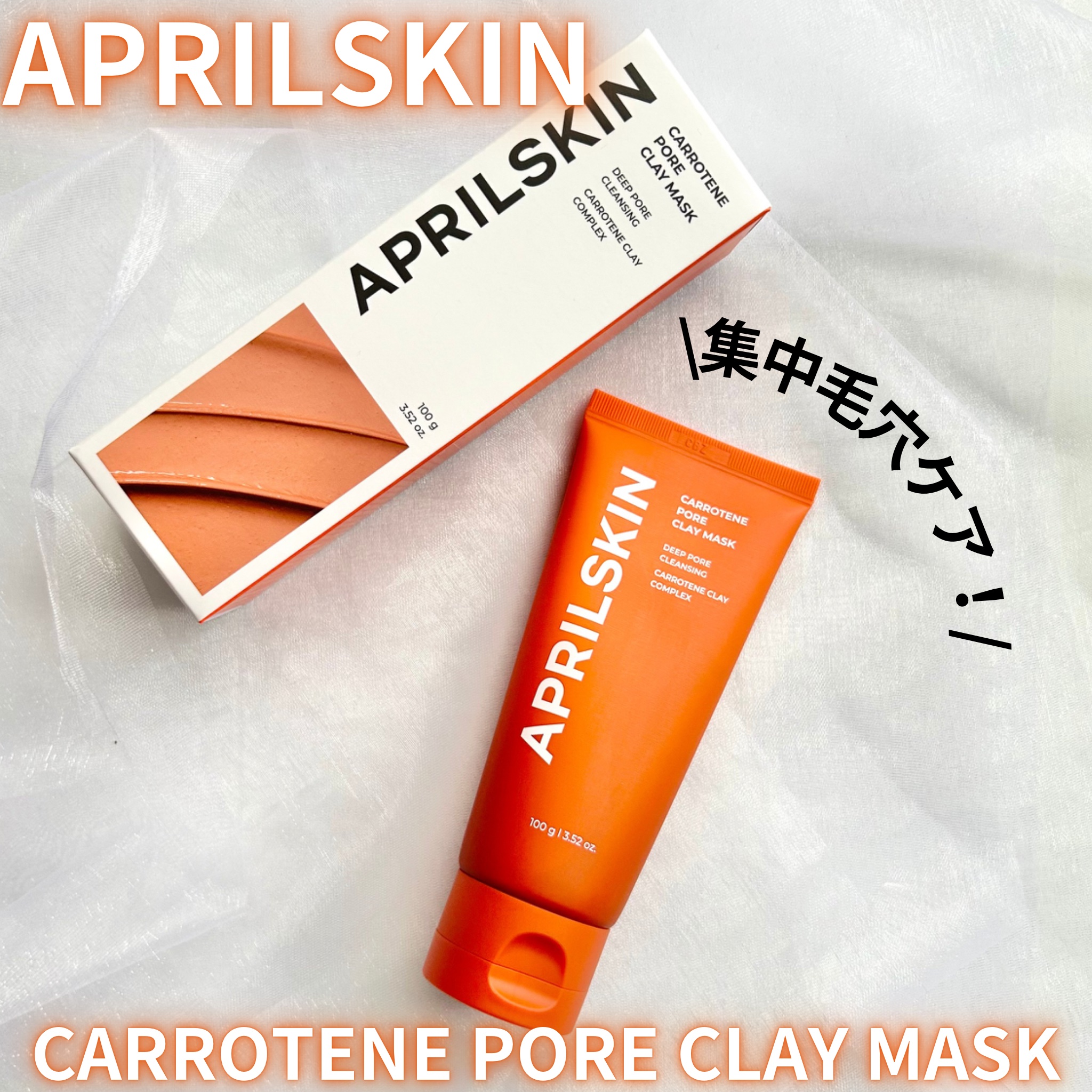 カロテン毛穴レスクレイパック/APRILSKIN/洗い流すパック・マスクを使ったクチコミ（1枚目）
