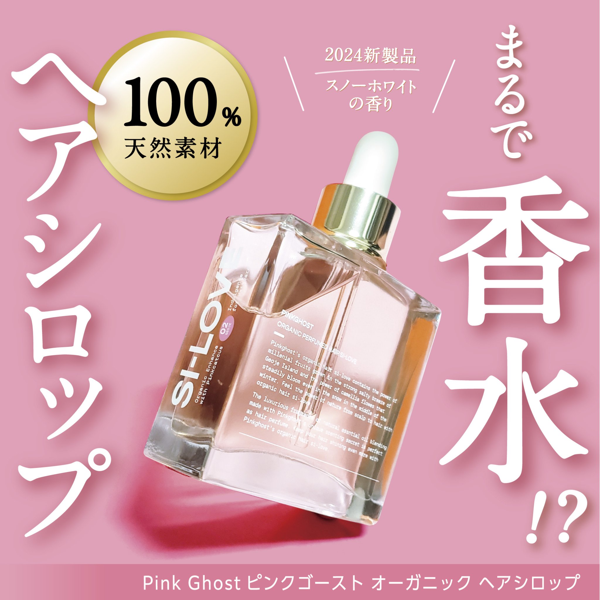 スノーホワイト/PINKGHOST/ヘアオイルを使ったクチコミ（1枚目）