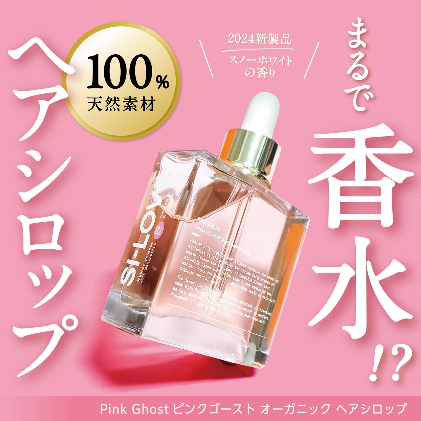 スノーホワイト/PINKGHOST/ヘアオイルを使ったクチコミ(1枚目)