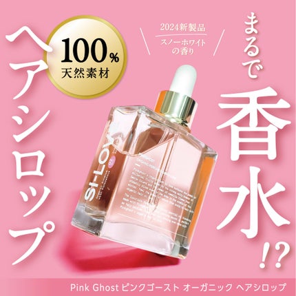 スノーホワイト/PINKGHOST/ヘアオイルを使ったクチコミ(1枚目)