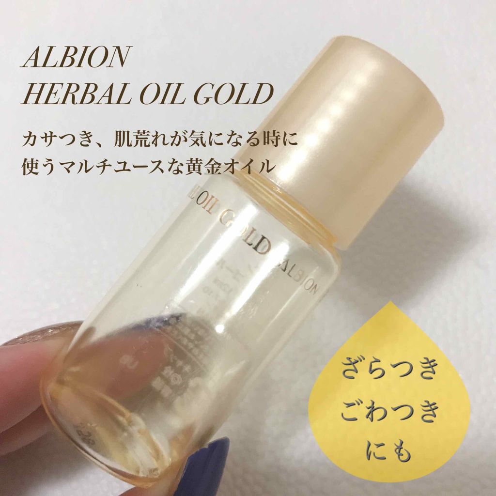 超美品✨ アルビオン ハーバルオイル ゴールド 高保湿 しっとり 乾燥対策