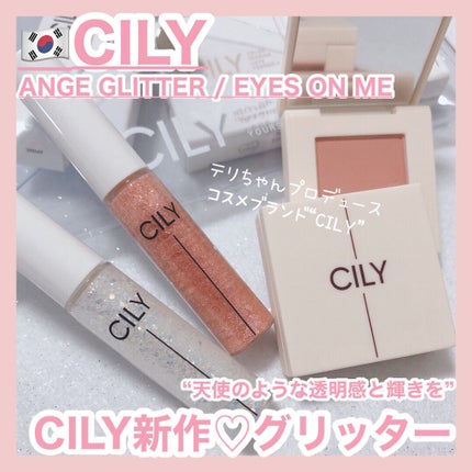 アンジュグリッター/CILY/グリッターを使ったクチコミ(1枚目)