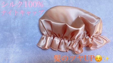 Silknight(シルクナイト) 天然シルク100% ナイトキャップ/Amazon Series/ヘアケアグッズを使ったクチコミ(1枚目)