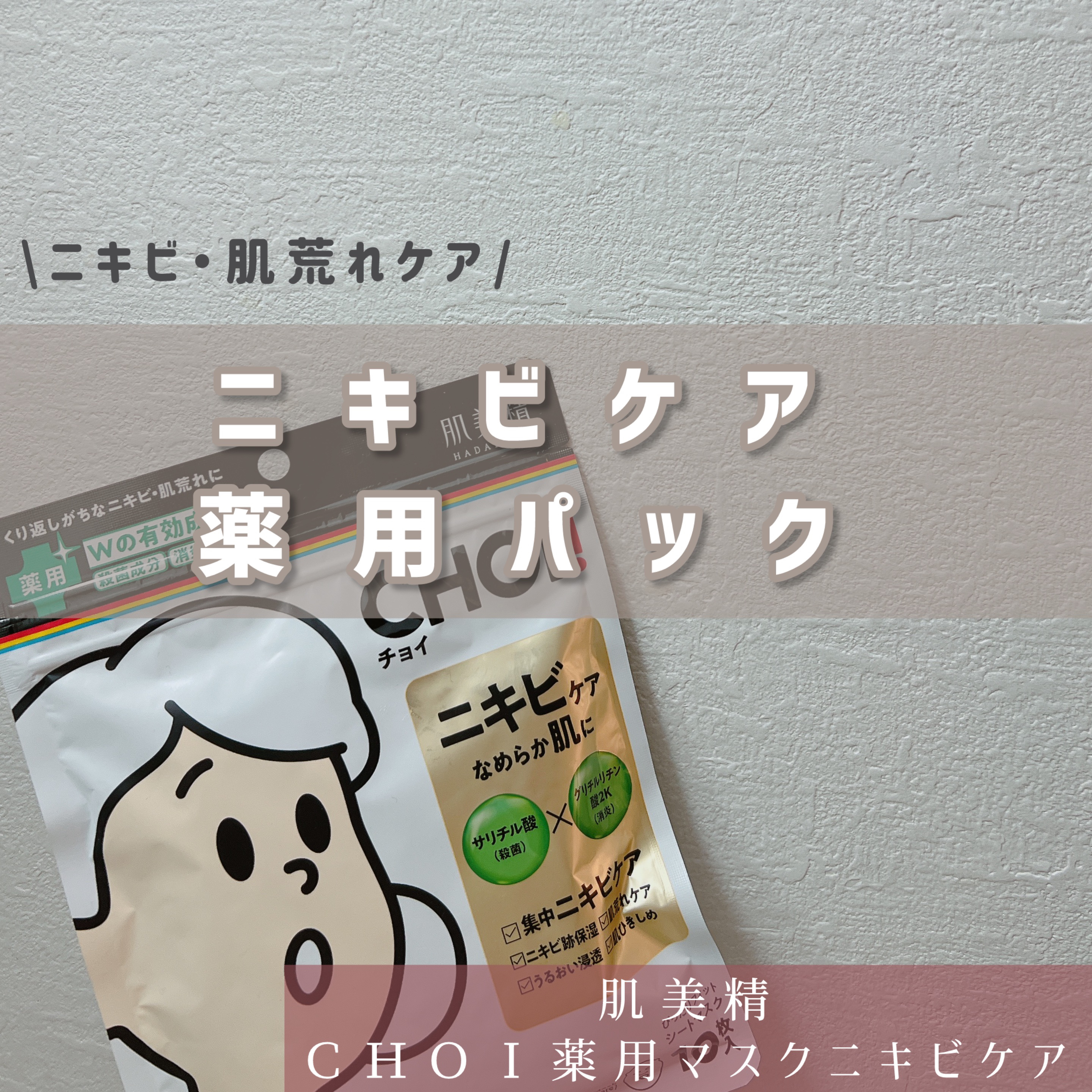 【今回の紹介アイテム】
▶︎肌美精『肌美精 CHOIマスク 薬用乾燥肌あれケア』

【アイテムの特徴】
▶︎ 5分の集中ケアでニキビの出来にくいなめらか肌へ導くパック。
Wの有効成分配合で、くり返しがちなニキビ・肌荒れを防ぎニキビ＆ニキビ跡