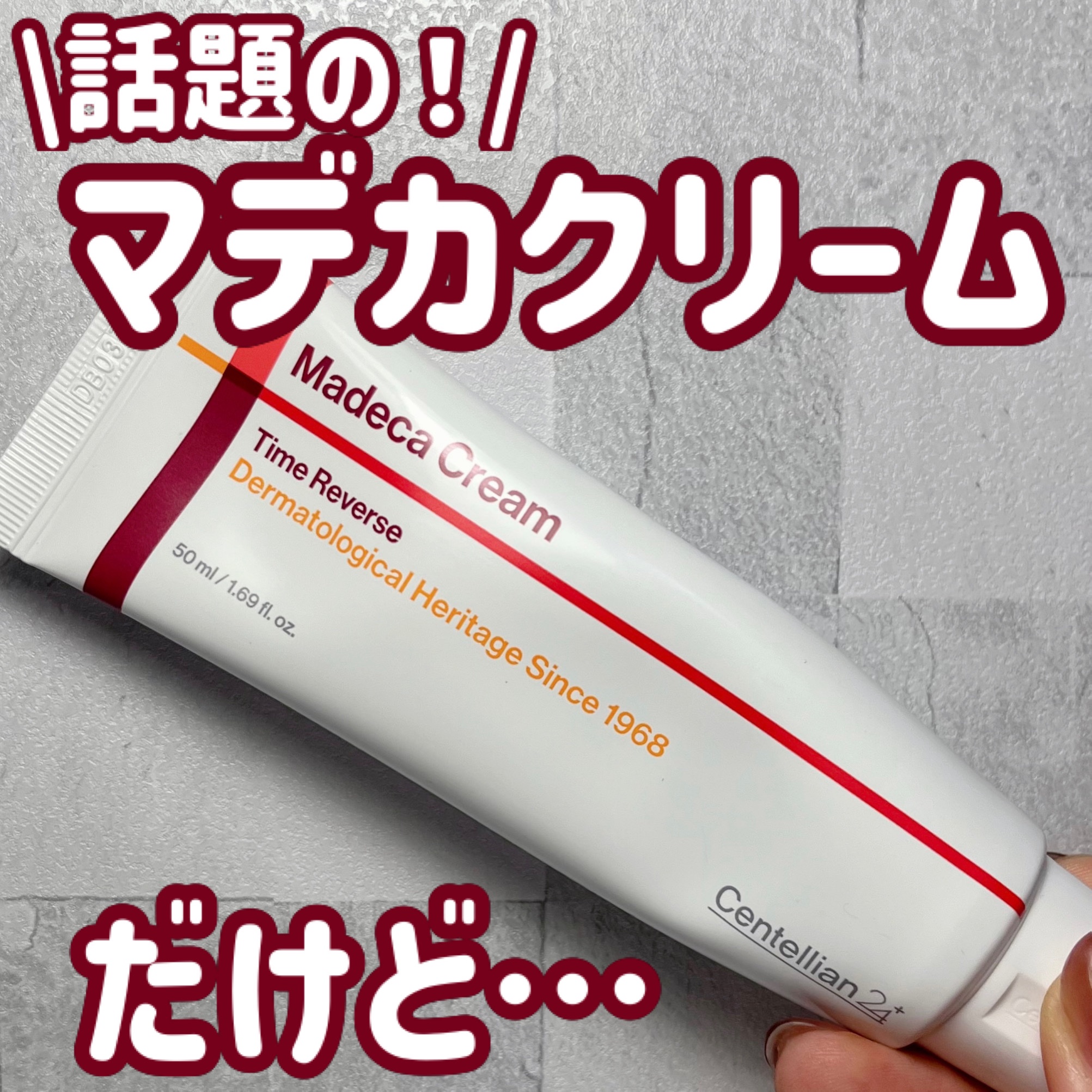マデカクリームタイムリバース/センテリアン24/フェイスクリームを使ったクチコミ（1枚目）