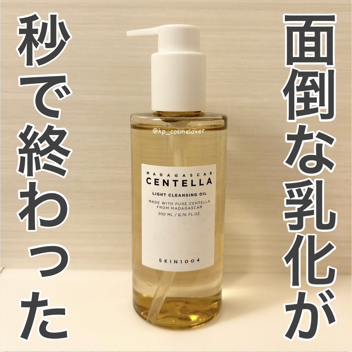 センテラ ライトクレンジングオイル/SKIN1004/オイルクレンジングを使ったクチコミ（1枚目）