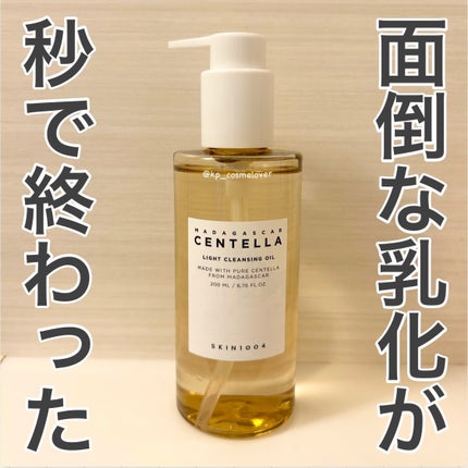 センテラ ライトクレンジングオイル/SKIN1004/オイルクレンジングを使ったクチコミ(1枚目)