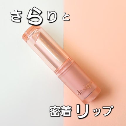 ムードグロウリップスティック/dasique/口紅を使ったクチコミ(1枚目)