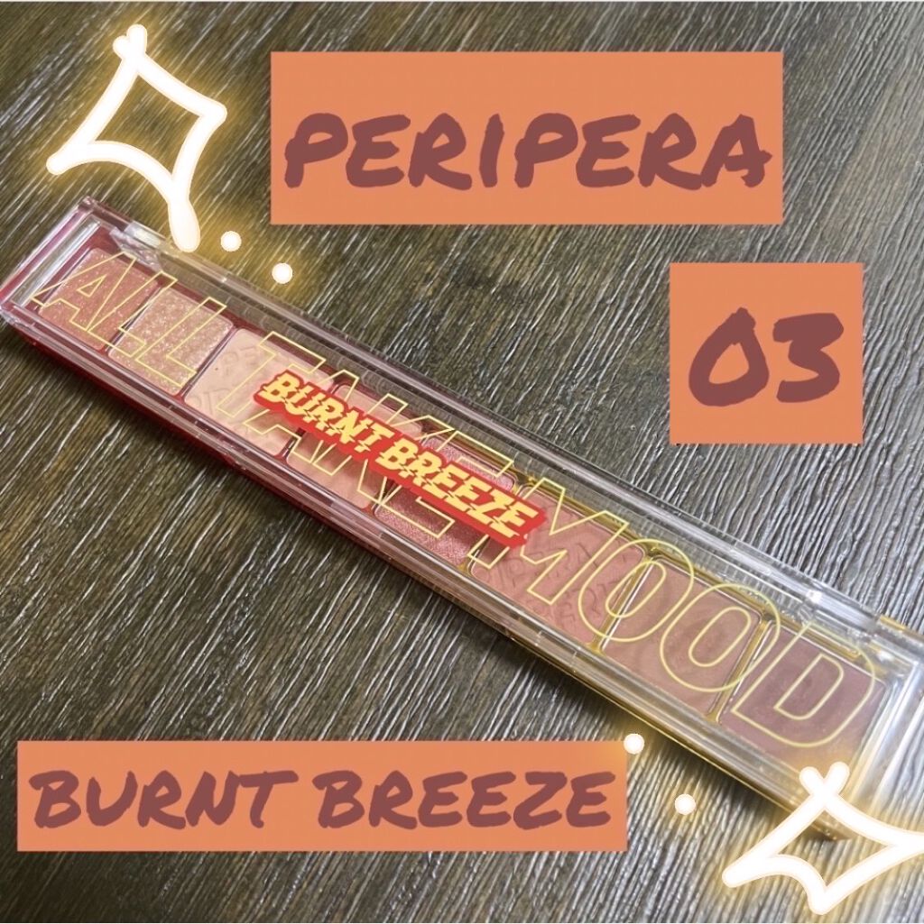 オール テイク ムード パレット(24AD) 【旧】03 BURNT BREEZE/PERIPERA/アイシャドウパレットを使ったクチコミ（1枚目）