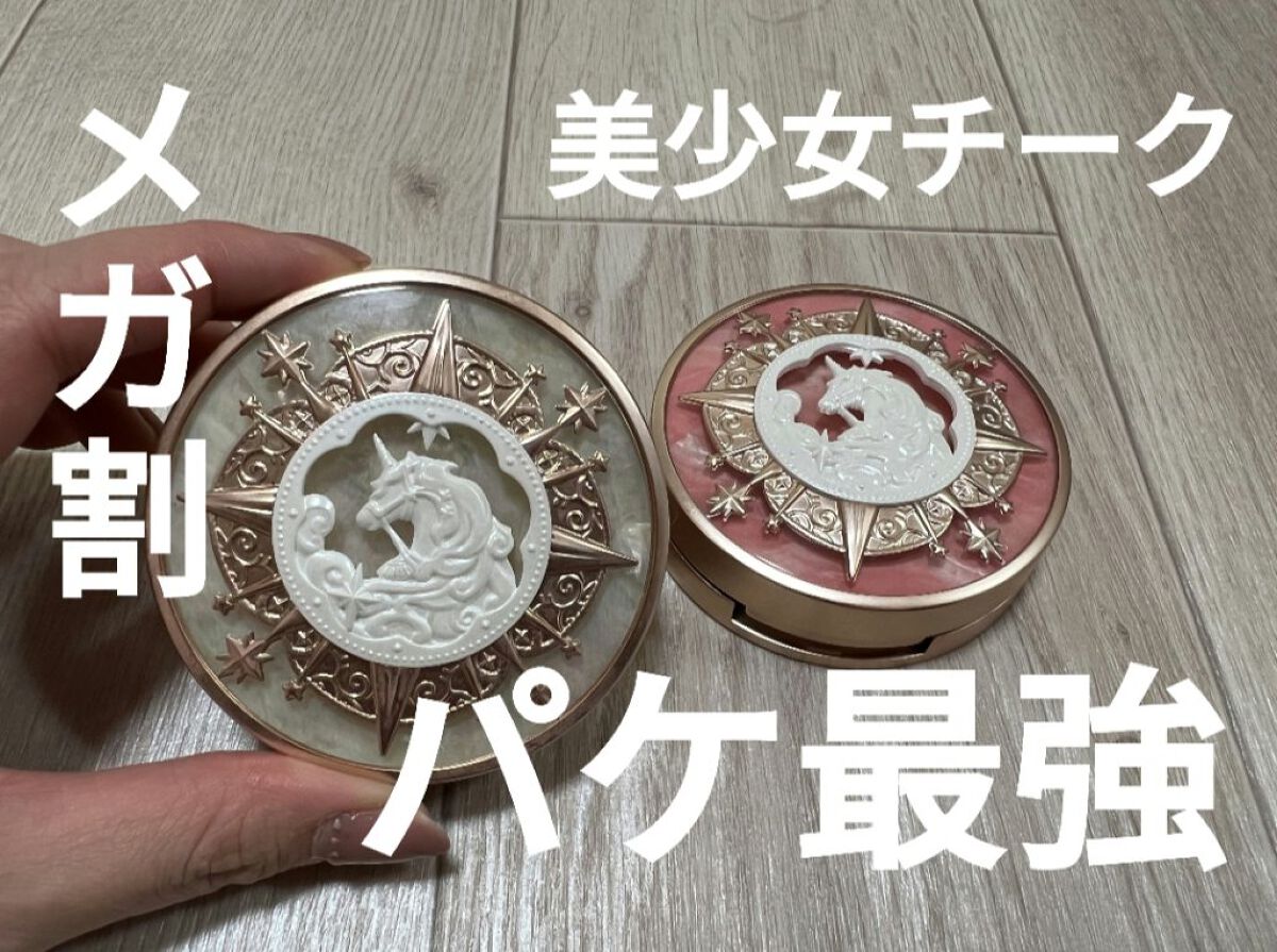 ユニコーンシリーズ チークブラッシュ/FlowerKnows/パウダーチークを使ったクチコミ（1枚目）