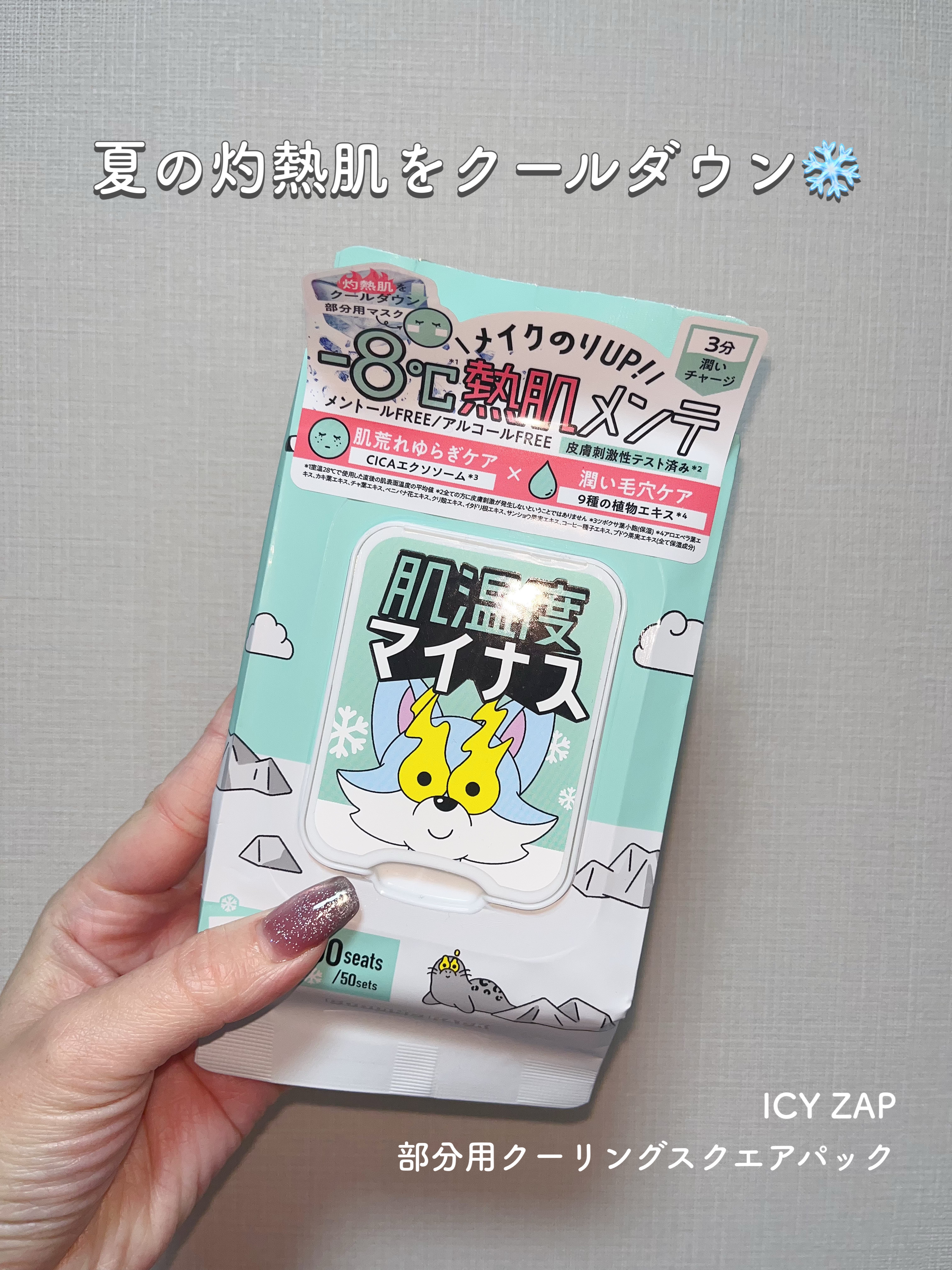 クーリングスクエアパック/ICY ZAP/シートマスク・パックを使ったクチコミ（1枚目）