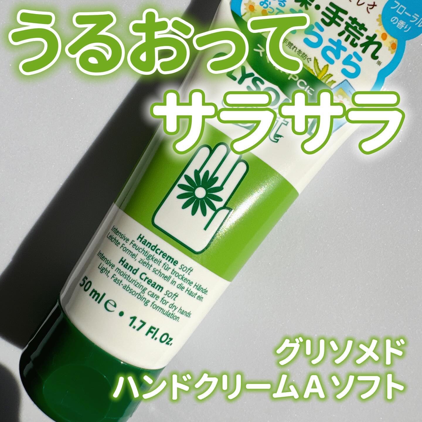 ハンドクリームA ソフト（フローラル）/グリソメド/ハンドクリームを使ったクチコミ（1枚目）
