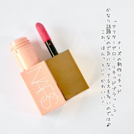 アフターグロー リキッドブラッシュ/NARS/リキッドチークを使ったクチコミ(2枚目)