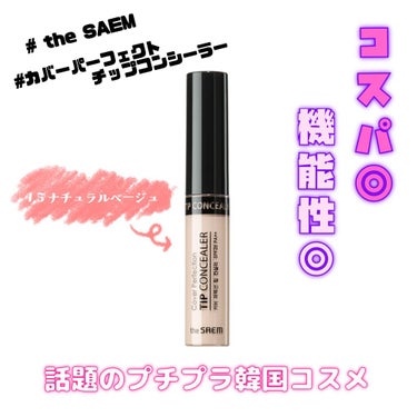 カバーパーフェクション チップコンシーラー/the SAEM/リキッドコンシーラーを使ったクチコミ（1枚目）