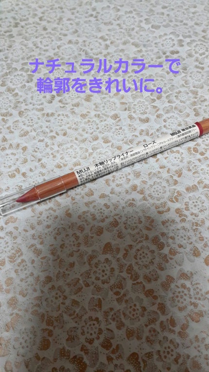 リップライナー/無印良品/リップライナーを使ったクチコミ(1枚目)