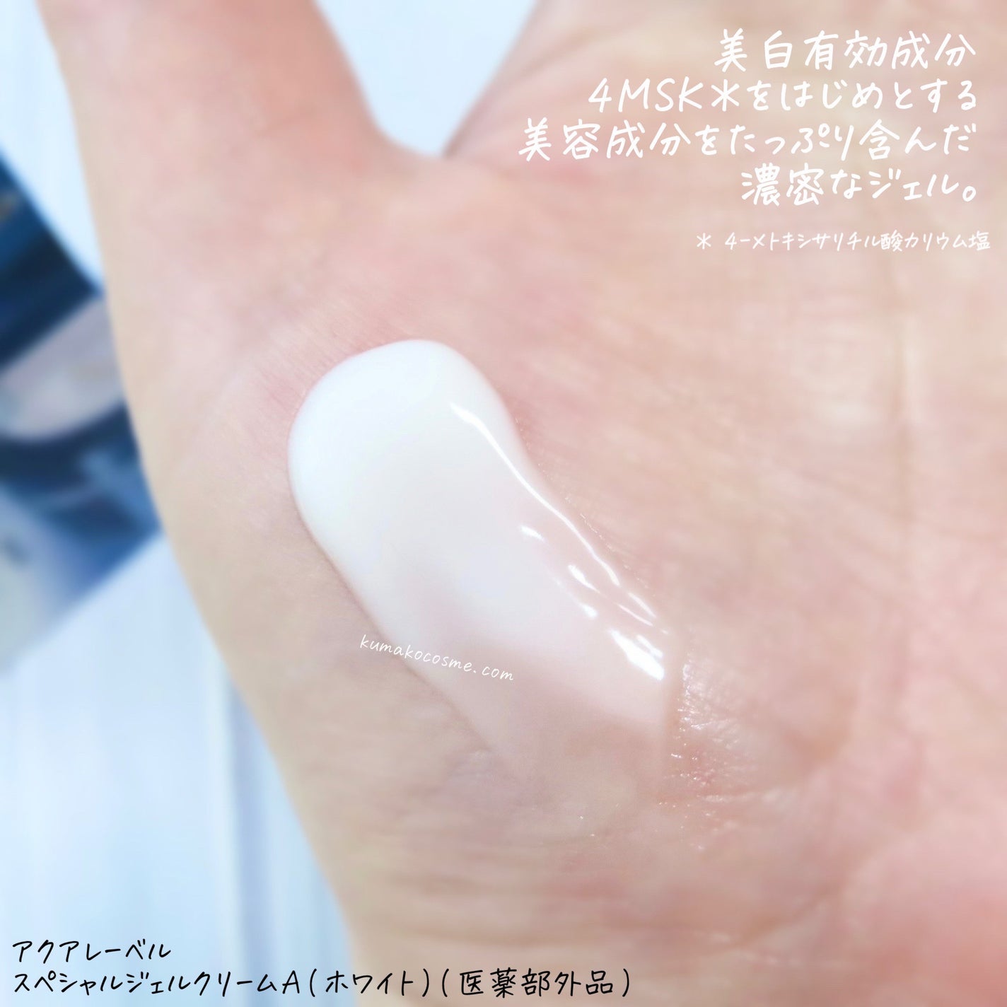 スペシャルジェルクリームA (ホワイト)(医薬部外品)/アクアレーベル/オールインワン化粧品を使ったクチコミ(4枚目)