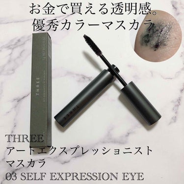 アートエクスプレッショニストマスカラ 03 SELF EXPRESSION EYE/THREE/マスカラを使ったクチコミ（1枚目）