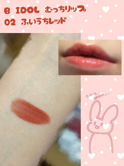 むっちリップ/b idol/口紅を使ったクチコミ(2枚目)