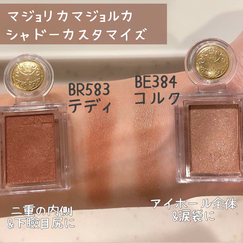 シャドーカスタマイズ/MAJOLICA MAJORCA/単色アイシャドウを使ったクチコミ(2枚目)