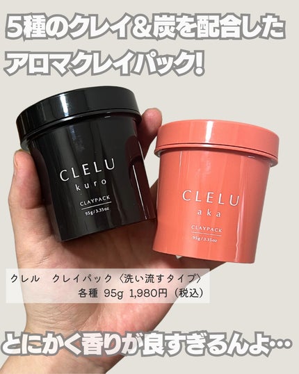 クレル クレイパック kuro〈洗い流すタイプ〉 /CLELU/洗い流すパック・マスクを使ったクチコミ(2枚目)