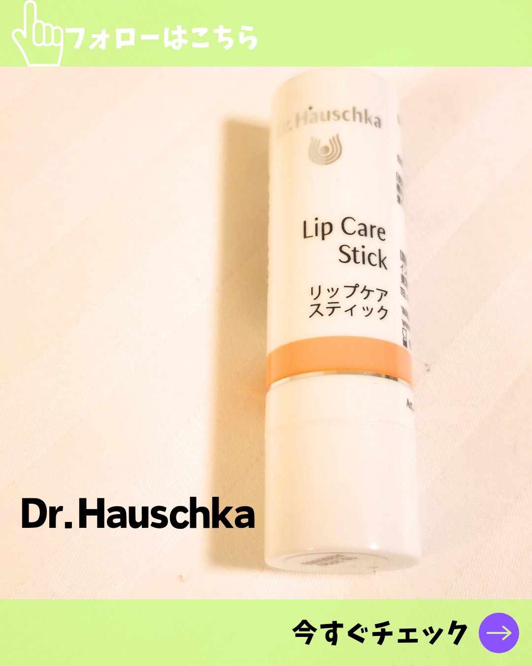 リップケアスティック/ドクターハウシュカ　/リップクリームを使ったクチコミ（1枚目）