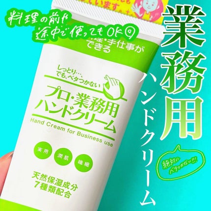 プロ・業務用 ハンドクリーム 無香料/プロ・業務用/ハンドクリームを使ったクチコミ(1枚目)