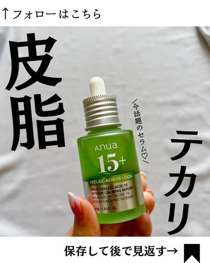 アゼライン酸15 インテンスカーミングセラム/Anua/美容液を使ったクチコミ(1枚目)