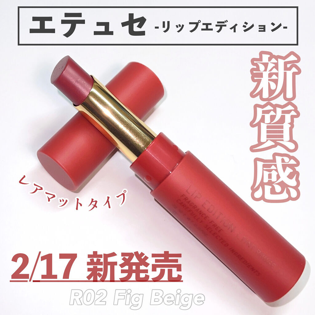 エテュセ リップエディション(ティントルージュ) R レアマットタイプ レアマットタイプＲ02 フィグベージュ/ettusais/リップティントを使ったクチコミ（1枚目）