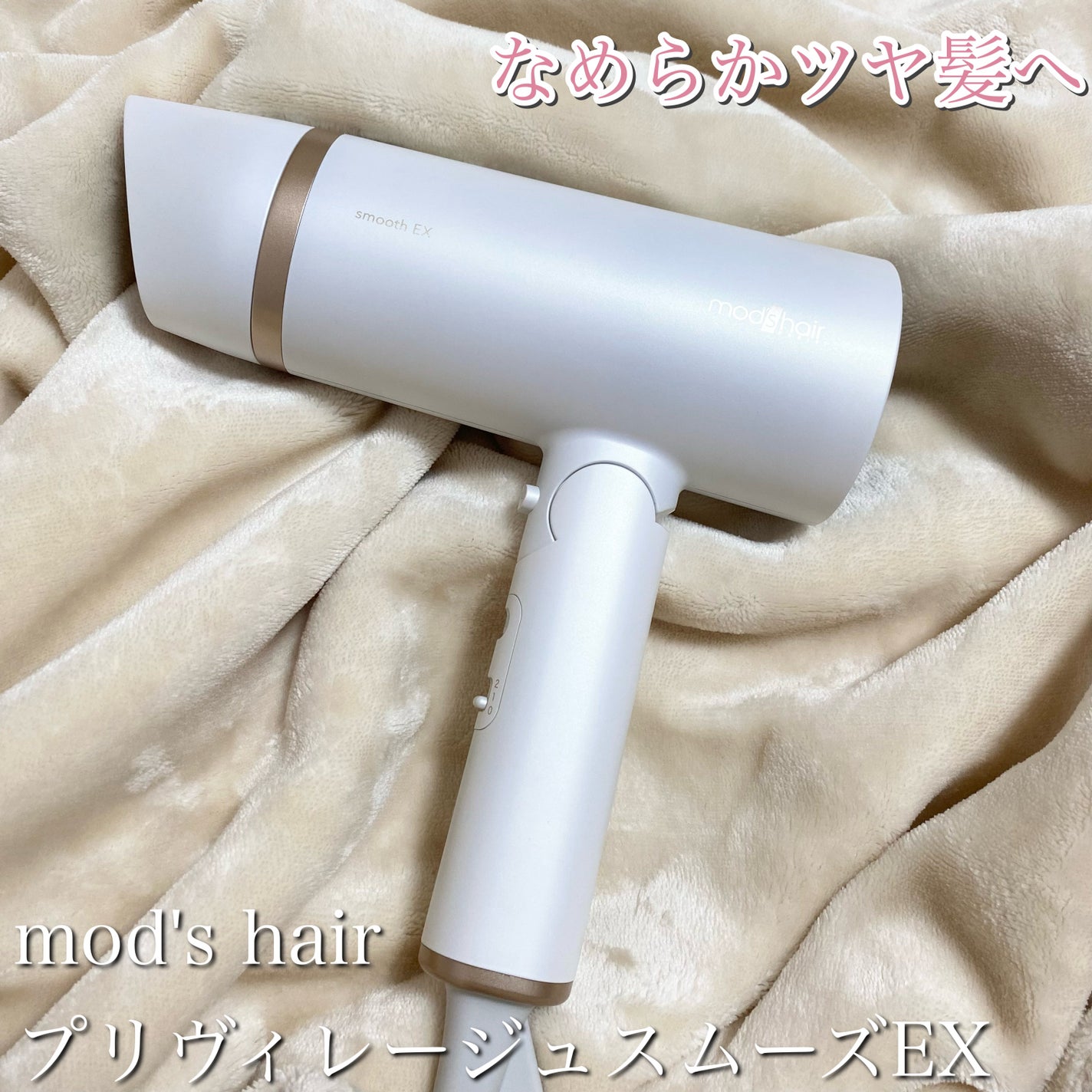 プリヴィレージュ モッズ・ヘアドライヤー スムーズEX(MHD-1263)/mod's hair/ドライヤーを使ったクチコミ(1枚目)