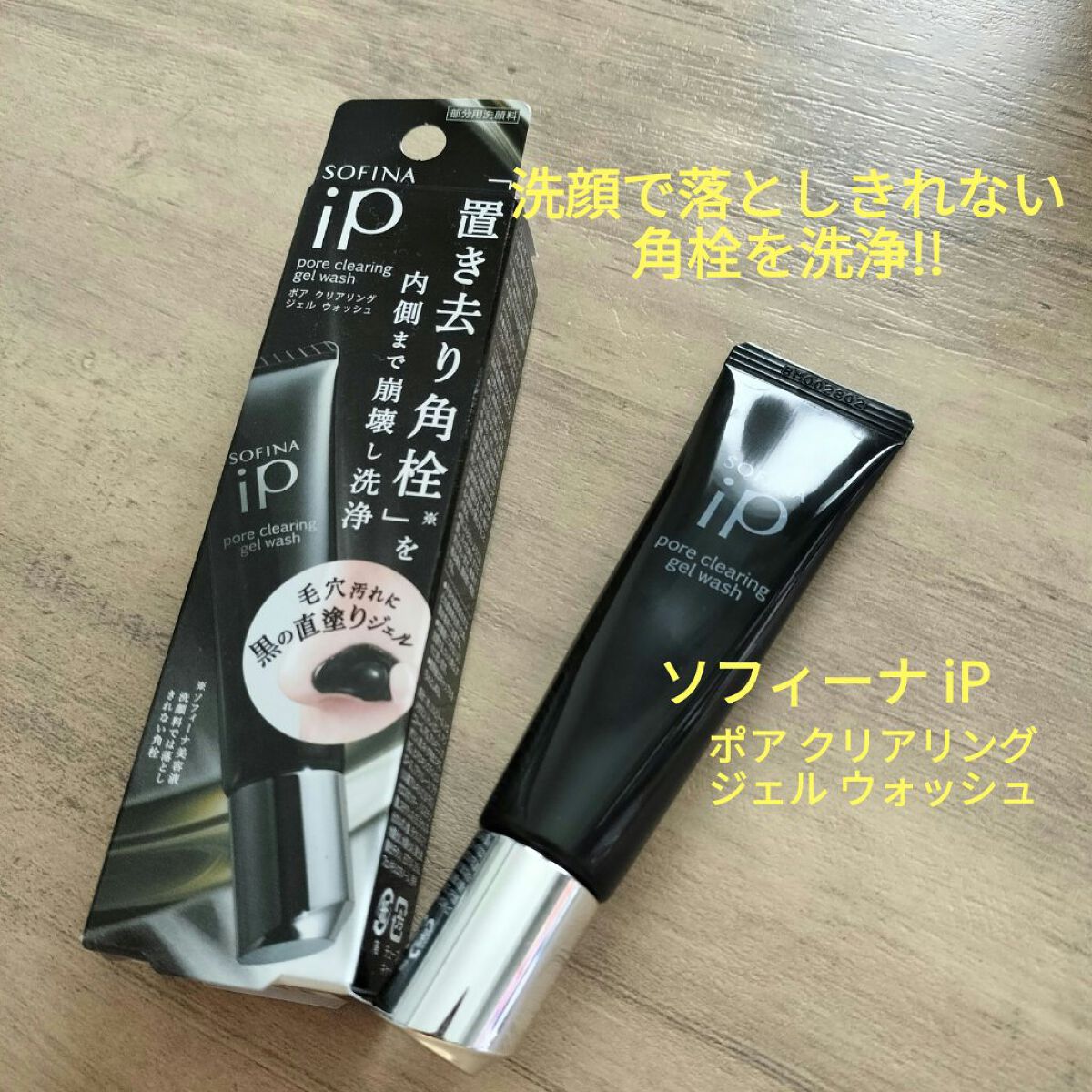 ソフィーナ iP ポア クリアリング ジェル ウォッシュ/SOFINA iP/その他洗顔料を使ったクチコミ（1枚目）