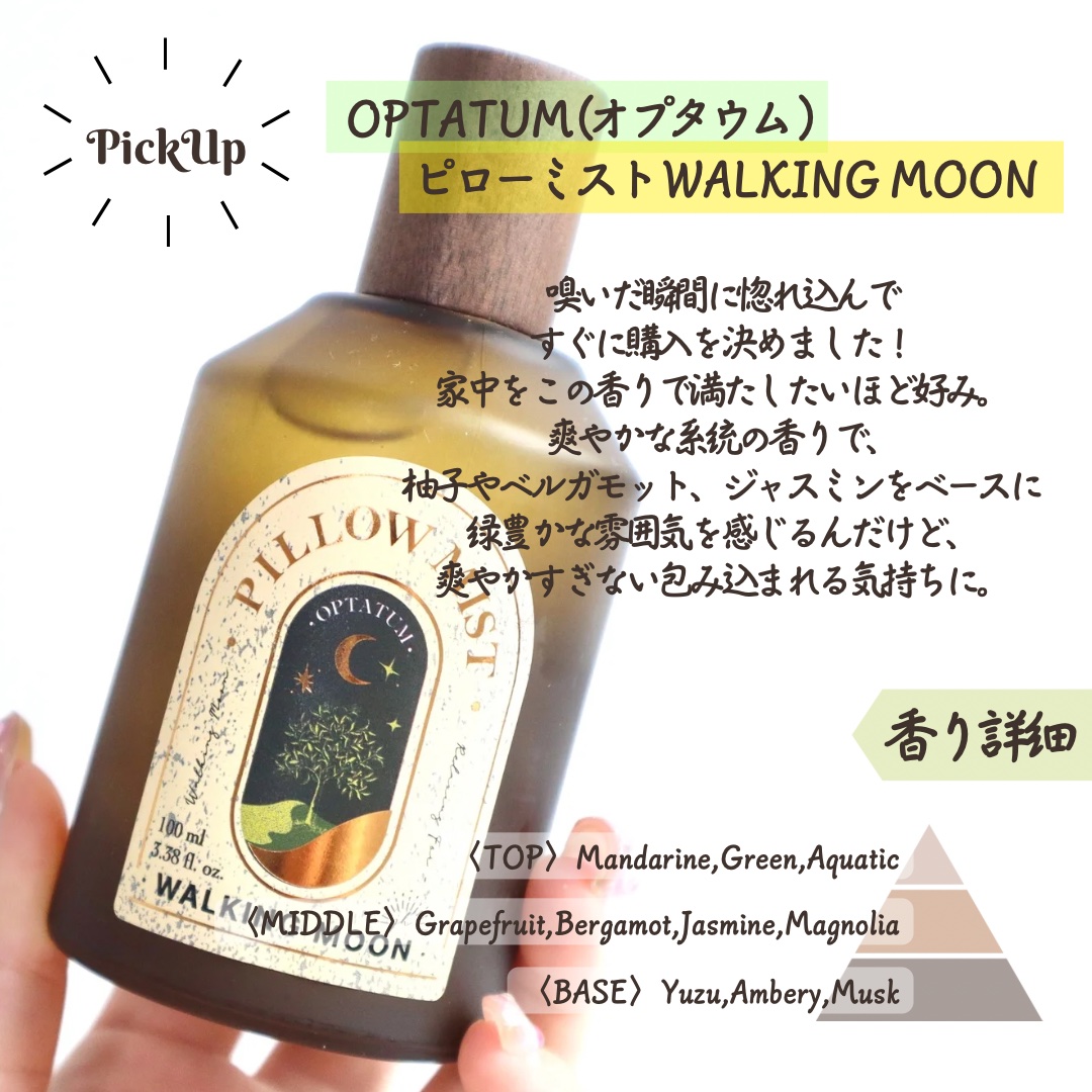 オプタウム ピローミスト(ウォーキングムーン) 試してみたピローミスト ウォーキングムーン OPTATUMの