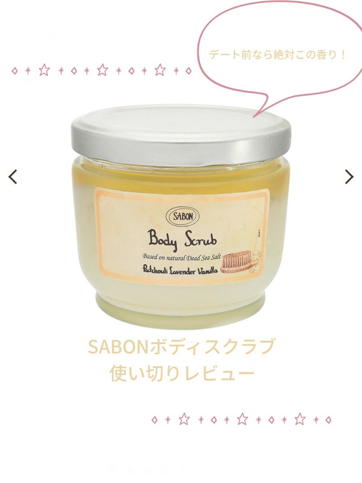 ボディスクラブ/SABON/ボディスクラブを使ったクチコミ（1枚目）