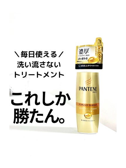 エクストラダメージケア  インテンシブ ヴィタミルク/パンテーン/ヘアミルクを使ったクチコミ(1枚目)