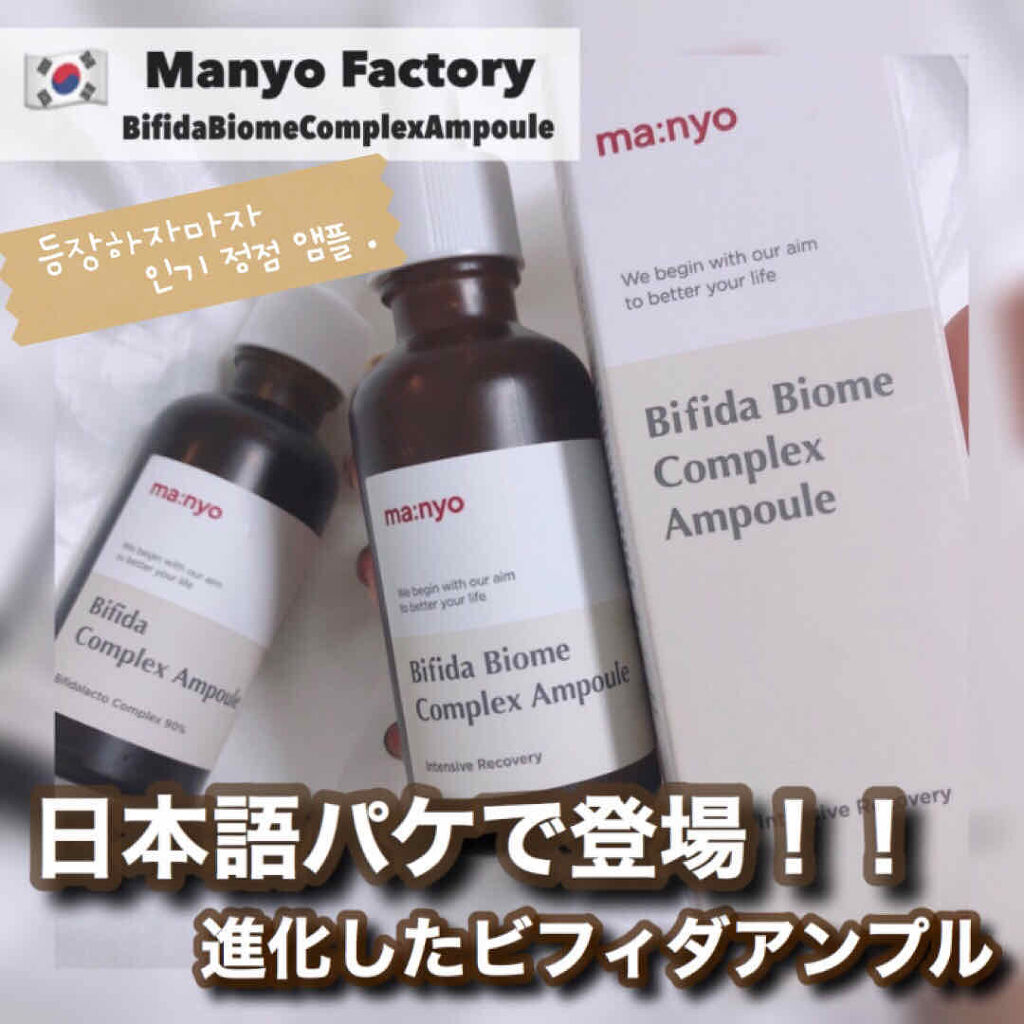 ビフィダ バイオーム コンプレックス アンプル/manyo/美容液を使ったクチコミ（1枚目）