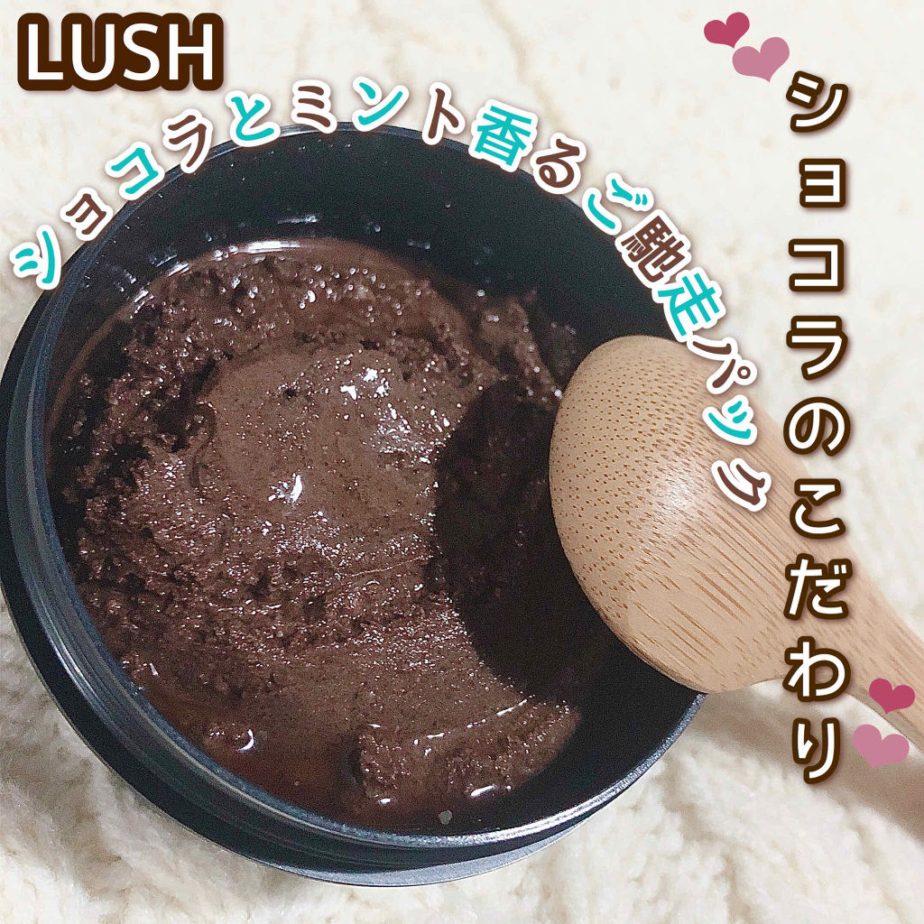 ショコラのこだわり/ラッシュ/洗い流すパック・マスクを使ったクチコミ（1枚目）