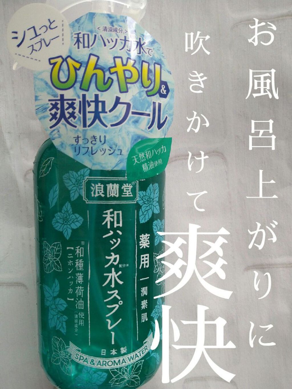 潤素肌  薬用和ハッカ水 （ミストタイプ）/コスメテックスローランド/ミスト状化粧水を使ったクチコミ（1枚目）