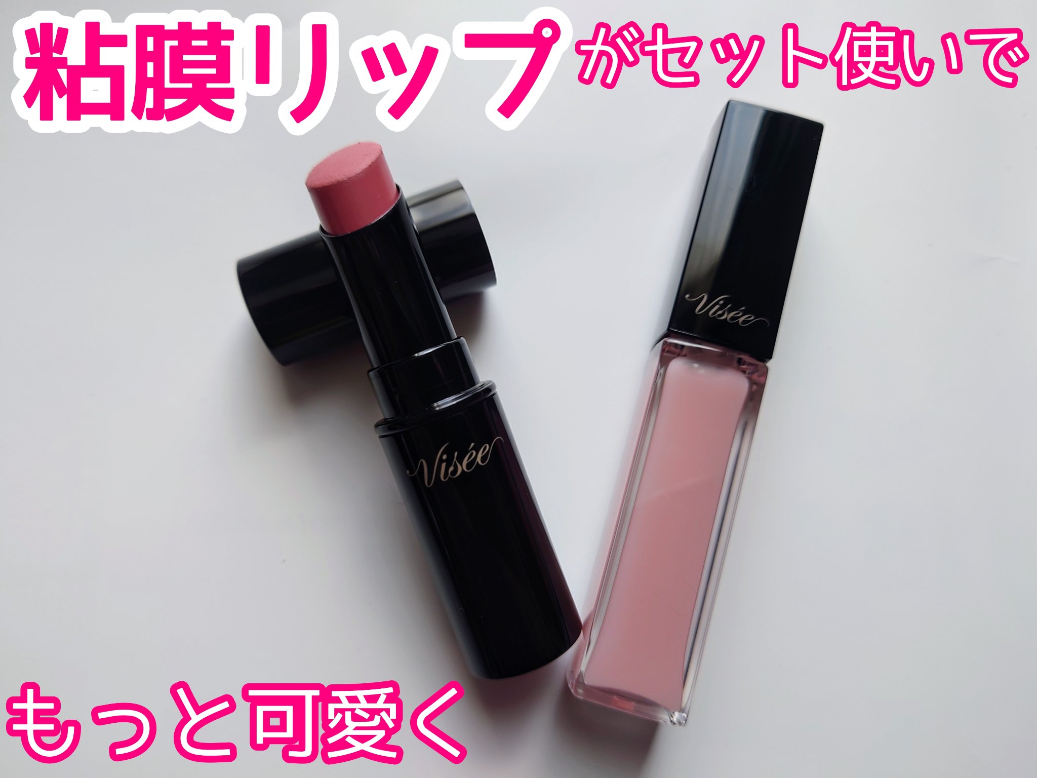 ネンマクフェイク ルージュ/Visée/口紅を使ったクチコミ（1枚目）