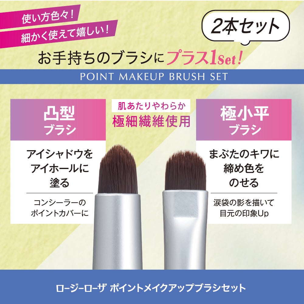 ポイントメイクアップブラシセット/ロージーローザ/メイクブラシを使ったクチコミ(2枚目)