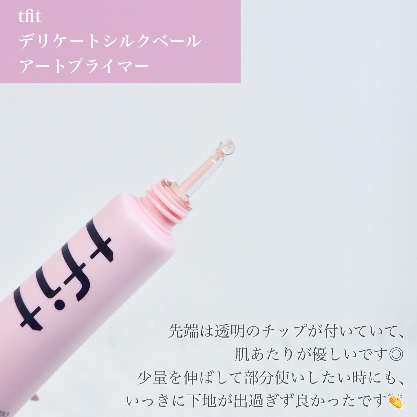 デリケートシルクベールアートプライマー/TFIT/化粧下地を使ったクチコミ（3枚目）