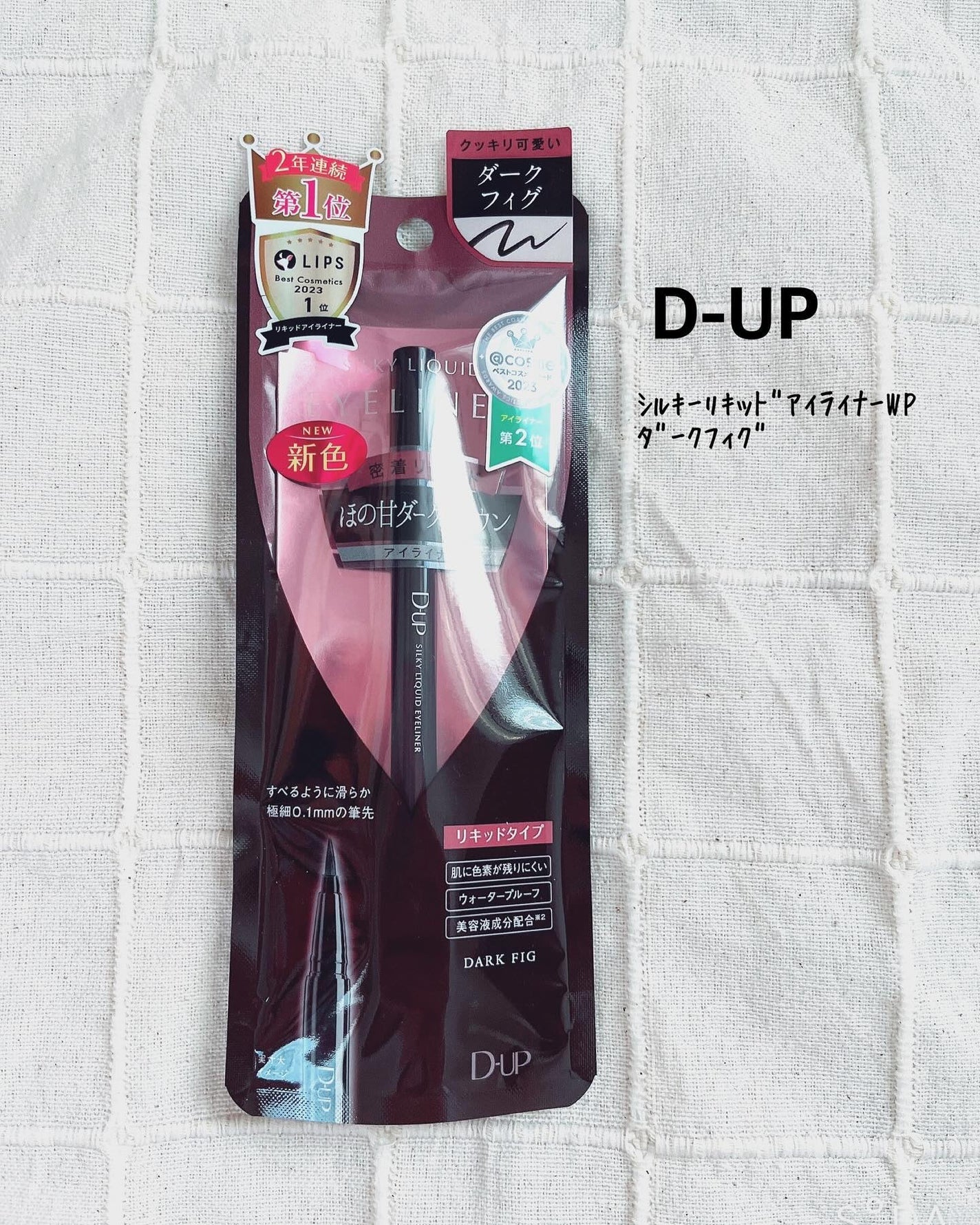 シルキーリキッドアイライナーWP/D-UP/リキッドアイライナーを使ったクチコミ(1枚目)