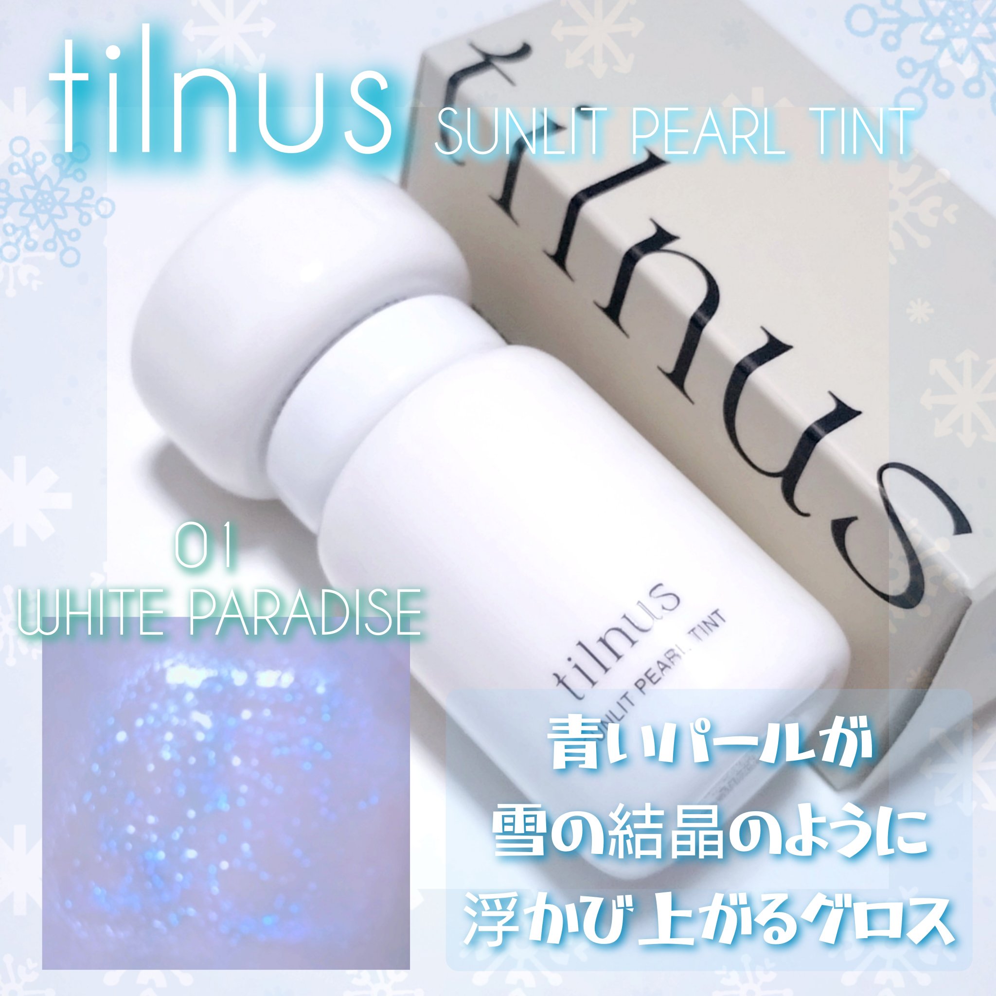 ティルナス サンリットパール ティント 01 WHITE PARADISE　ホワイトパラダイス/tilnus/リップティントを使ったクチコミ（1枚目）