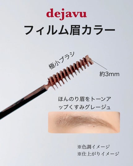 フィルム眉カラー/デジャヴュ/眉マスカラを使ったクチコミ(2枚目)