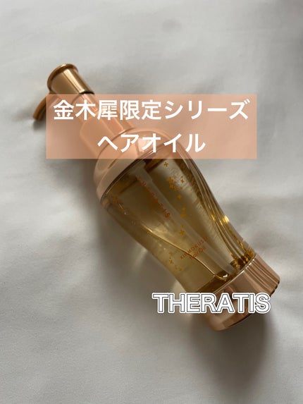 セラティス ムーンライト スリーク ヘアオイル/THERATIS/ヘアオイルを使ったクチコミ(1枚目)