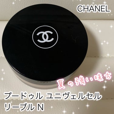 プードゥル ユニヴェルセル リーブル N 20/CHANEL/ルースパウダーを使ったクチコミ（1枚目）