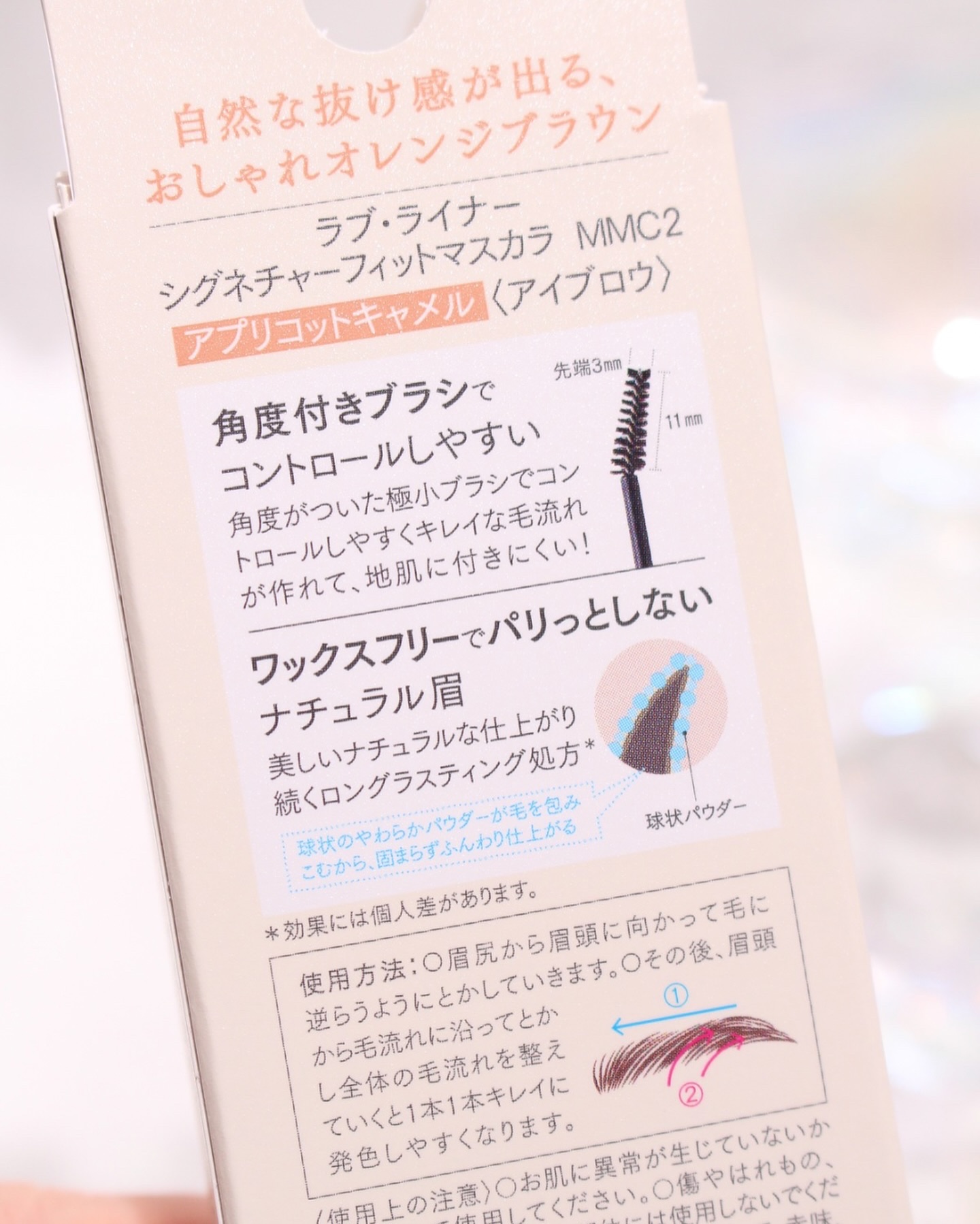 ラブ・ライナー シグネチャーフィットマスカラ ＭＭＣ２＜アイブロウ＞ アプリコットキャメル/ラブ・ライナー/眉マスカラを使ったクチコミ（3枚目）