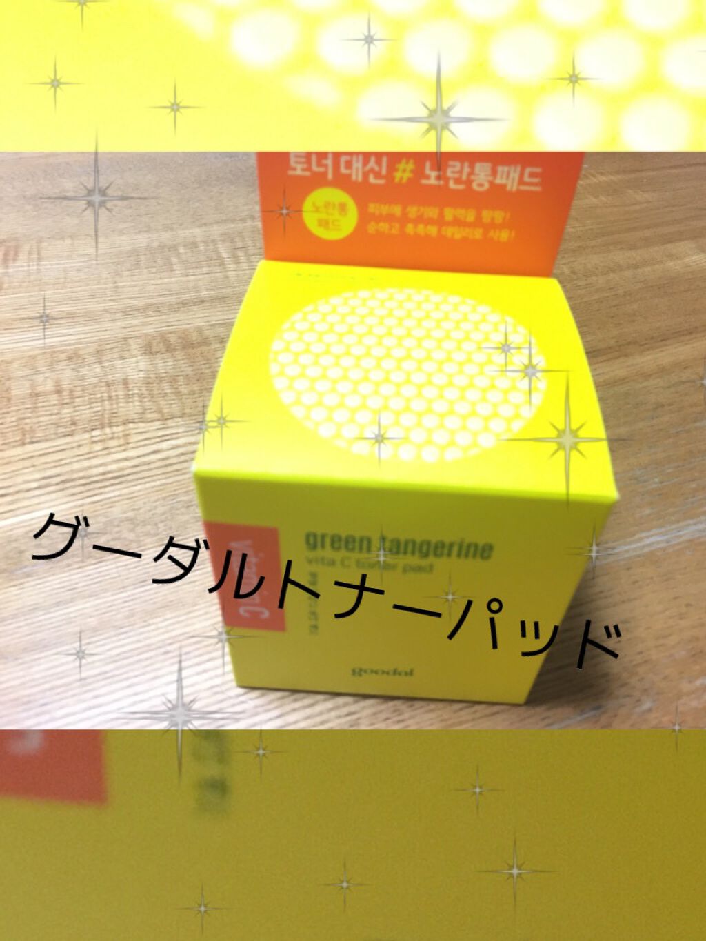 グリーンタンジェリン ビタCダークスポットケアパッド/goodal/トナーパッドを使ったクチコミ(2枚目)