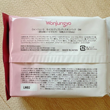 ウォンジョンヨ  モイストアップレディスキンパック DM N/Wonjungyo/シートマスク・パックを使ったクチコミ(2枚目)