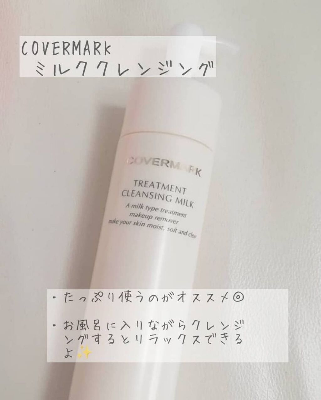 トリートメント クレンジング ミルク/COVERMARK/ミルククレンジングを使ったクチコミ（1枚目）
